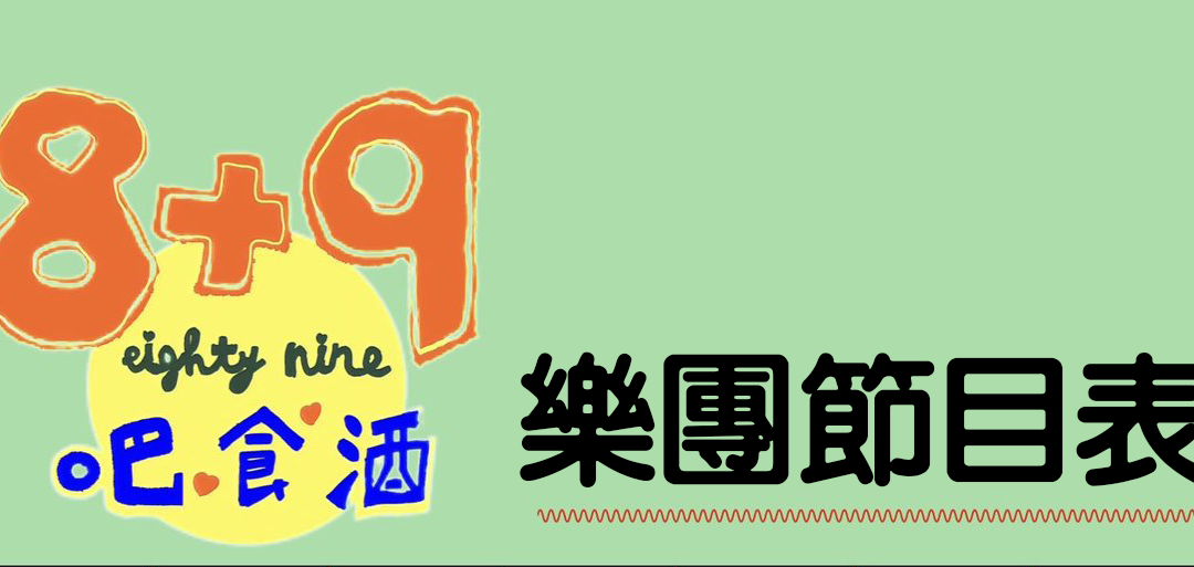 10月份樂團節目