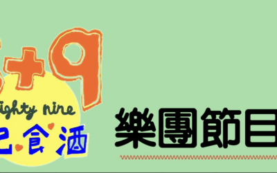10月份樂團節目